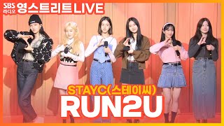 [LIVE] STAYC(스테이씨) - RUN2U | 웬디의 영스트리트 Resimi