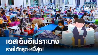 เอสเอ็มอีเปราะบาง รายได้ทรุด-หนี้พุ่ง! | BUSINESS WATCH | 08-05-67