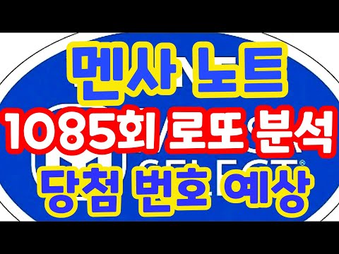 1085회로또당첨번호예상 로또복권1등당첨 최대한빨리원하신다면 꼭필수체크잘해보세요!! 로또알고리즘통계분석실전프로그램!! 멘사전략노트1탄!! #1085회로또당첨번호 (유료광고포함)