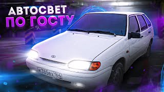 ЧЕТЫРКА по ГОСТУ! Правильный автосвет на ваз 2114. Лобовое 