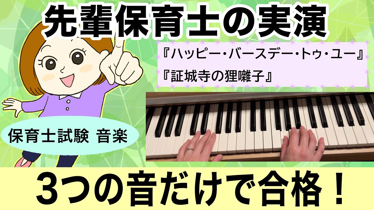 保育士試験 音楽実技🎹左手は3つの音だけで合格！先輩保育士が教える超・簡単伴奏＆本番シミュレーション