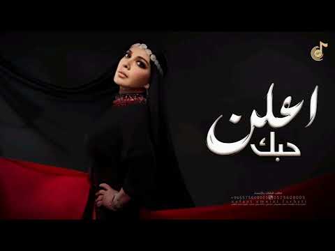 اصالة نصري - اعلن حبك - 2026 - النسخه الاصلية #Assala#2026