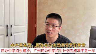 Download Lagu 中产返贫后,民办中学也陆续感受到寒意;民办中学招生遇冷,广州民办中学招生计划完成率不足一半 MP3 Download Lagu 中产返贫后,民办中学也陆续感受到寒意;民办中学招生遇冷,广州民办中学招生计划完成率不足一半 MP3