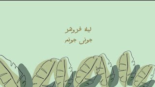 Leila Forouhar Jooni Joonom Lyrics جونی جونم لیلا فروهر