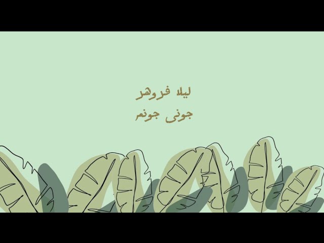 Leila forouhar | jooni joonom | lyrics | جونی جونم | لیلا فروهر