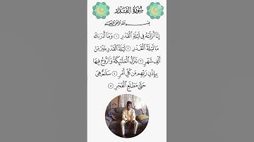 سورة القدر اللهم برك اللهم صلى على محمد و اله محمد و سلم