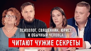 Чужие секреты | Читают психолог, священник, юрист и подписчик | Секреты