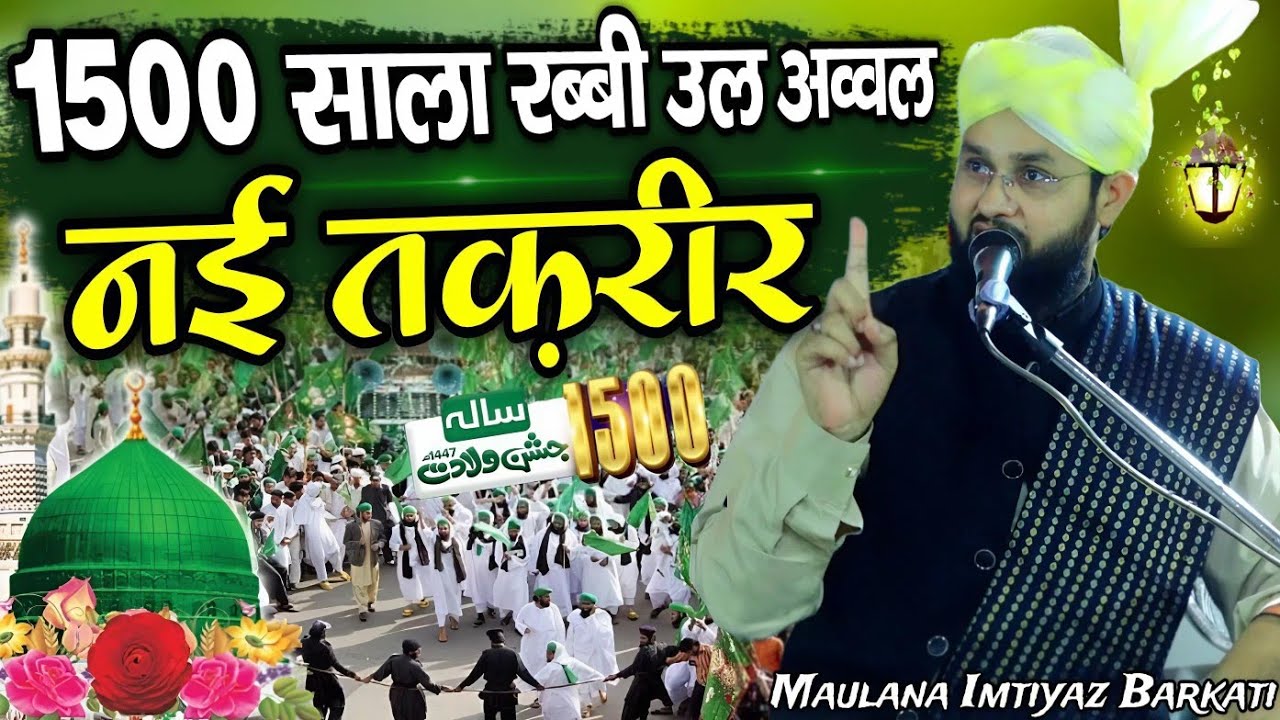 1500 Saala Rabbi ul awwal 2025 - miladunnabi ki new takrir - maulana imtiyaz barkati ki Takrir 2025
