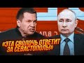 💥ТАКОГО на адресу путіна ЩЕ НЕ ЧУЛИ! Соловйову довелося ВИМКНУТИ мікрофон!