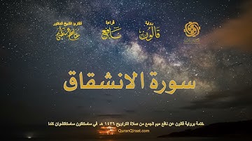 084 سورة الانشقاق   ختمة برواية قالون عن نافع بصلة ميم الجمع من صلاة التراويح ١٤٣٦ هـ