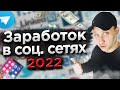 ЗАРАБОТОК В СОЦ СЕТЯХ / КАК ЗАРАБОТАТЬ В ИНТЕРНЕТЕ БЕЗ ВЛОЖЕНИЙ В 2021 ГОДУ?