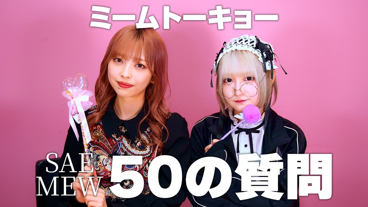 【ミームトーキョー】50の質問！MEW×SAE編！！