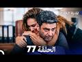 المدينة البعيدة الحلقة 77  