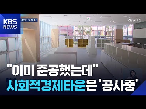 이미 준공했는데…‘대전사회적경제혁신타운’ 반년째 공사 중? / KBS 2025.09.22.