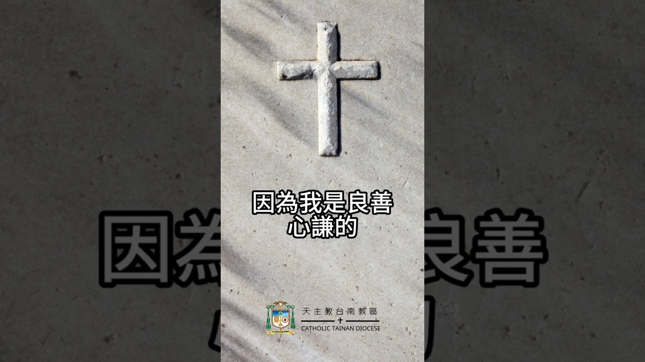 07/05 恭讀聖瑪竇福音　11:25-30   我是良善心謙的。