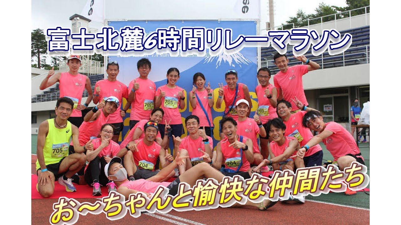 お～ちゃんと愉快な仲間たちが 6時間リレーマラソンに参加！！