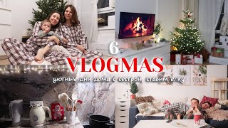 Vlogmas 6 🌲❤️ Уютные будни дома с сестрой, ставим елку ✨