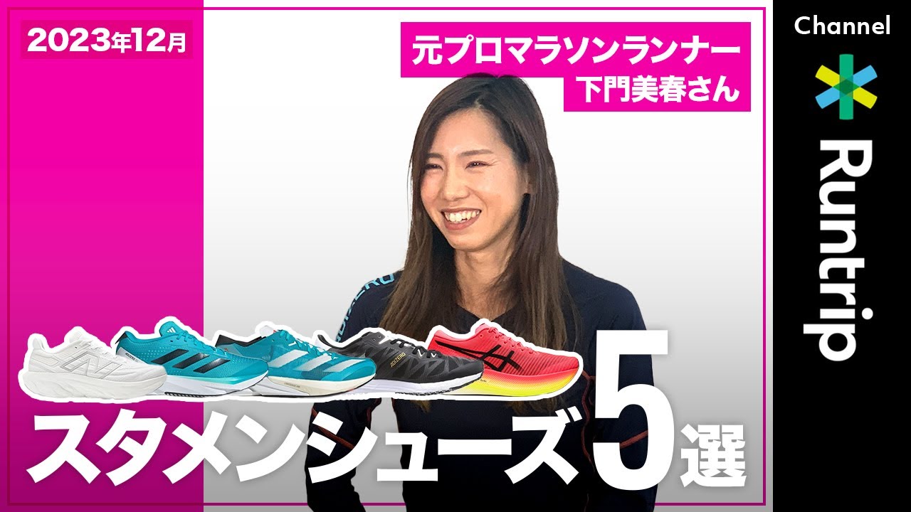 【スタメンシューズ5選】元プロマラソンランナー・下門美春さんの今推しシューズは？身体に刺激を与えて履き分けることが重要!?【ランニングシューズ】#running #runningshoes