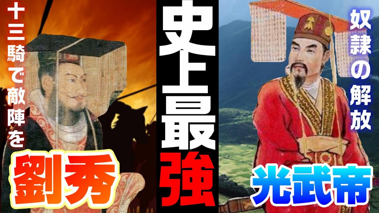 【まとめ解説】史上最強と呼ばれる名君 光武帝:劉秀 - YouTube