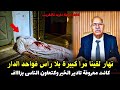 قصة مشوقة وحدث غريب كان سبب في حل القضية المعقدة الخراز يحكي 