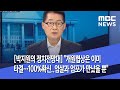 [박지원의 정치전망대] "개원협상은 이미 타결…100%확신..엄살과 엄포가 만났을 뿐"(2020.06.12/뉴스외전/MBC)