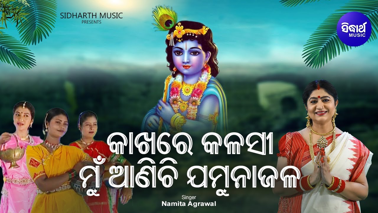 Kakhare Kalasi Anichi Mun   Radha Krushna Bhajan   Namita Agrawal       Sidharth