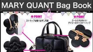 MARY QUANT Bag Book ❤(宝島社ブランドブック