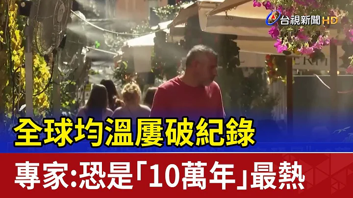 全球均温屡破纪录 专家：恐是“10万年”最热 - 天天要闻