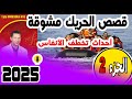 قصص الحريك مشوقة وأحداث تخطف الأنفاس جزء2 في سمير الليل 2025 قصص الحريك مشوقة وأحداث تخطف الأنفاس جزء2 في سمير الليل 2025