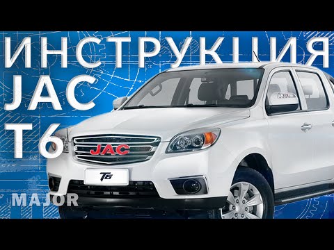 Инструкция JAC T6 2023 от Major Auto