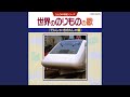 花(はな)のお国(くに)のきしゃぽっぽ