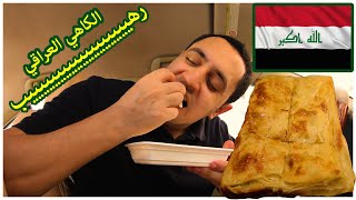 كاهي عراقي أكلة صباحية لذيذة جدا لازم تجربوها