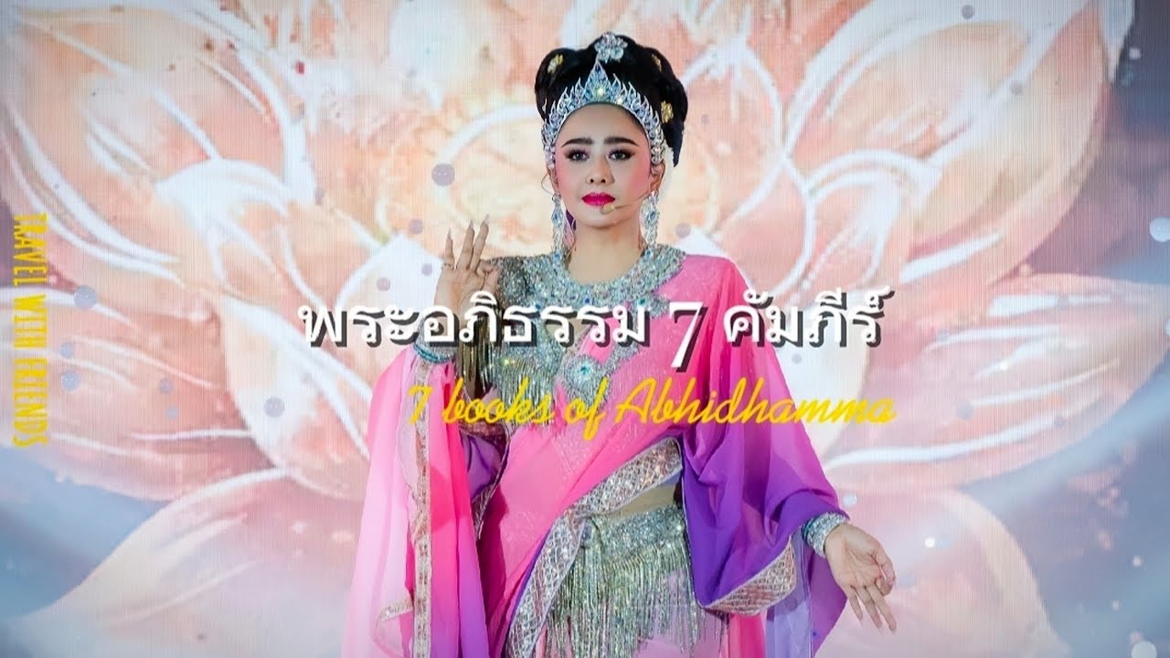 พระอภิธรรม 7 คัมภีร์ • แอน มิตรชัย | การแสดง แสง สี เสียง | เทโวโรหณะพุทธกตัญญู | วัดสังกัสรัตนคีรี 