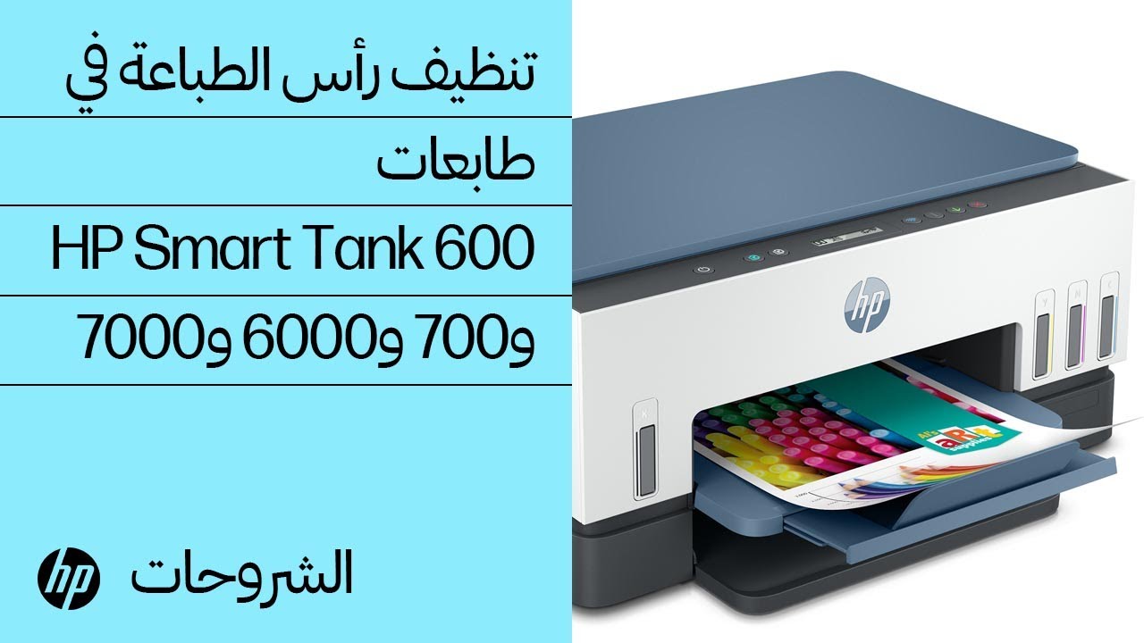 تنظيف رأس الطباعة | طابعات HP Smart Tank 670 و720 و750 و790 و6000 و7000 و7300 و7600 | HP Support