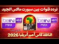 تردد قنوات BeIN Sports Max الجديد شرح الإعداد والاستقبال خطوة بخطوة 