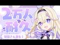 【登録者さん2万人耐久】初見さん求む!2万人いくまでお話しよう~💜【#彗月るい / ステプロ0期生】