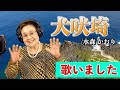 水森かおり『犬吠埼』歌唱・碇和子 歌声お悩み相談室