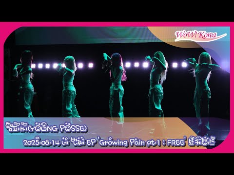 [4K] YOUNG POSSE、4枚目のEPアルバムの収録曲「ATE THAT」のステージ！