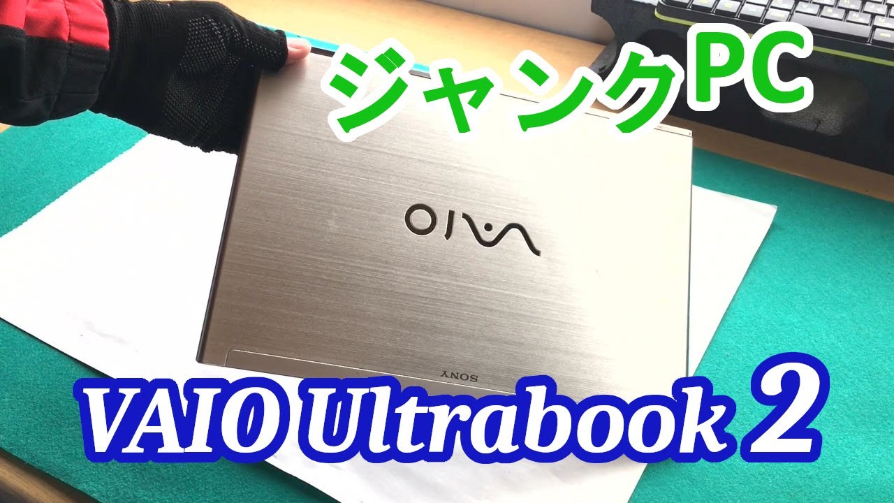 VAIO UltrabookジャンクPC！分解・整備から、性能確認まで、一連の