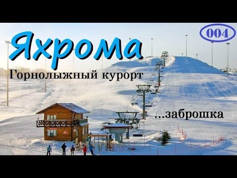 Яхрома. Самый Дорогой Курорт