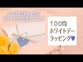 【100均ラッピング】画用紙でつくる！シンプルでおしゃれなピローボックス型ホワイトデーラッピング♥