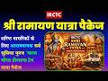 IRCTC Sri Ramayan Yatra 2026 | रामायण सर्किट दर्शन | Ayodhya से Rameshwaram तक पूरी जानकारी🚆🙏