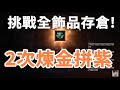 【 天堂M 】挑戰第8各飾品都+7+8都能存倉!!~~加碼煉金拼紫色今天真的歐