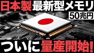 【衝撃】超進化！日本が開発した「最新型メモリ」がとんでもないことに！【キオクシア】【50兆円】