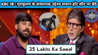KBC 18 : गुरुकुलम के संस्थापक उद्देश्य सचान हॉट सीट पर बैठे. KBC Uddeshya Sachan on Hotseat/25 Lakhs screenshot 2