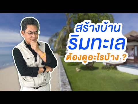 วีดีโอ: ปัญหาสวนริมทะเล - วิธีจัดการกับปัญหาการทำสวนริมทะเล