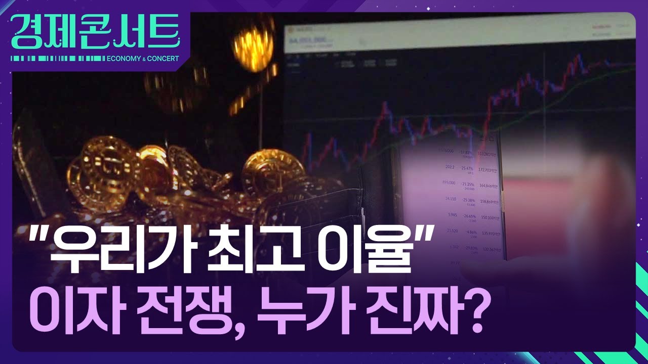“우리가 최고 이율” 코인 거래소 ‘이자 전쟁’ [경제콘서트] / KBS 2024.07.24.