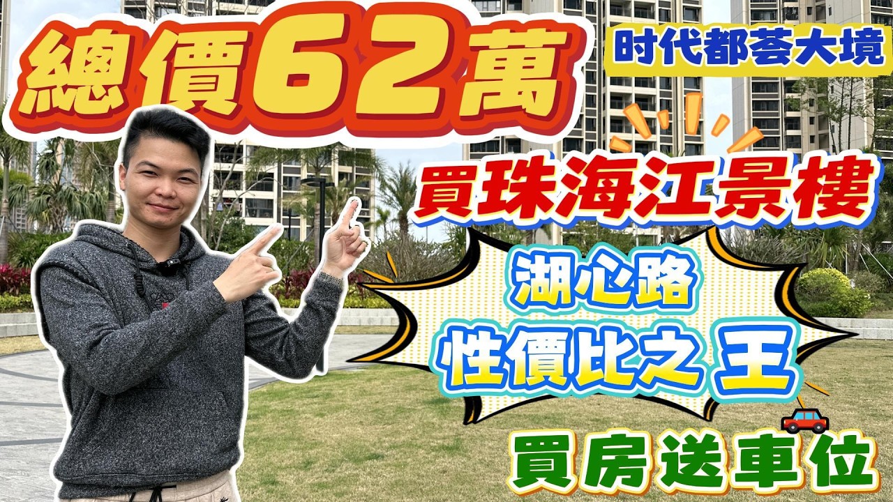 Peter團隊｜珠海買樓｜珠海樓盤｜退休養老｜珠海斗門｜時代都薈大境｜總價62萬｜買珠海江景樓｜湖心路性價比之王｜買房送車位｜
