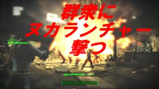 Fallout4ヌカって何 Q Movie Com