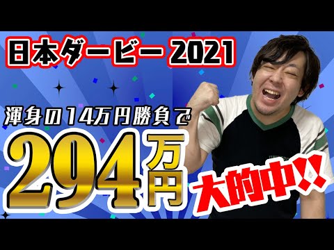 【日本ダービー2021】3連単18点で超高額払い戻しを的中！福永騎手＆シャフリヤールありがとう！【結果報告】